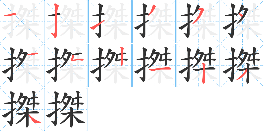 搩字筆畫寫法