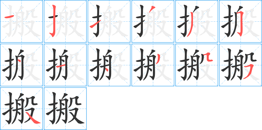 搬字筆畫寫法