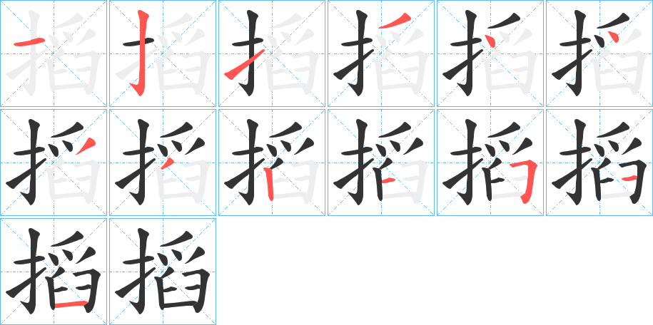 搯字筆畫寫法