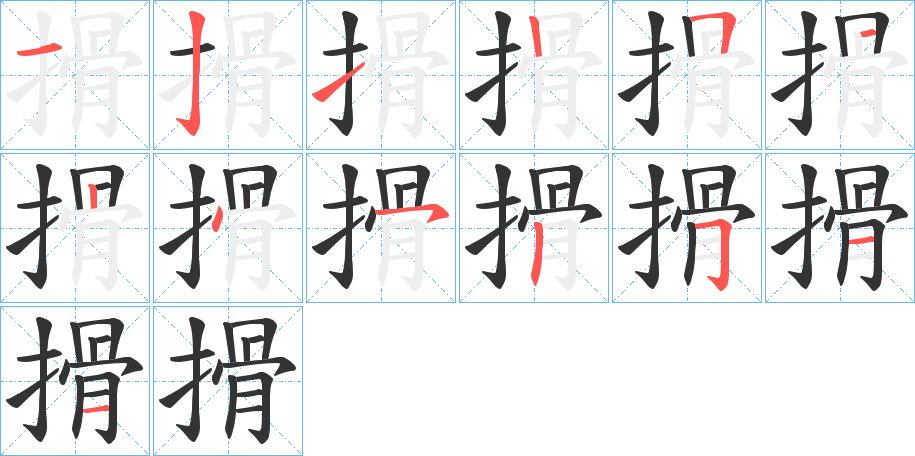 搰字筆畫寫法