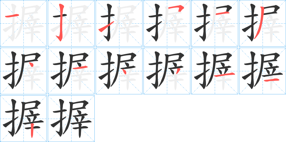 搱字筆畫寫法