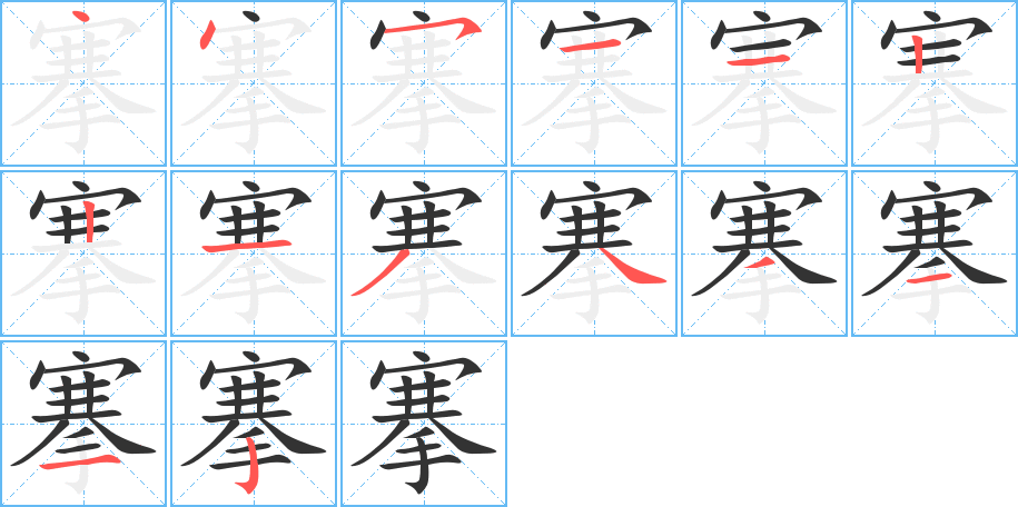 搴字筆畫寫法