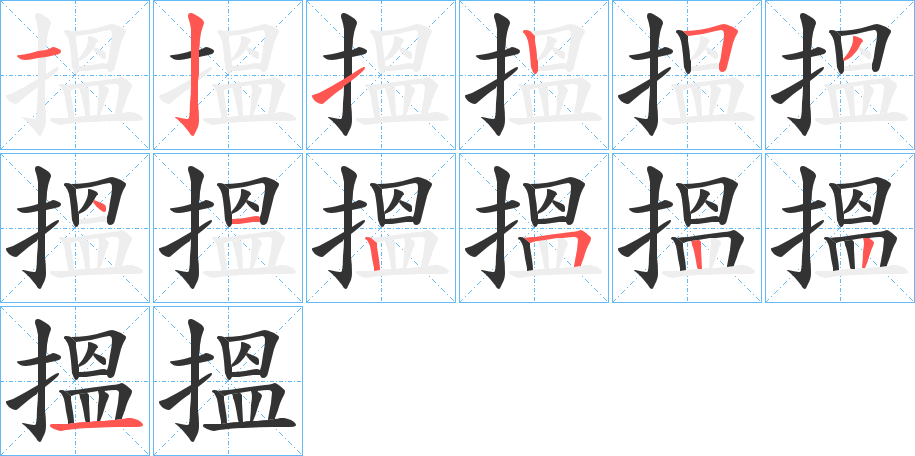 搵字筆畫寫法