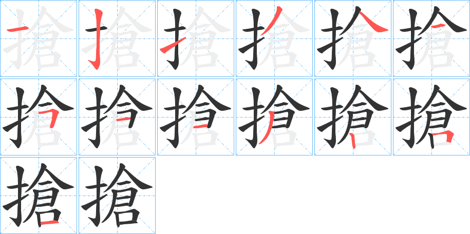 搶字筆畫寫法