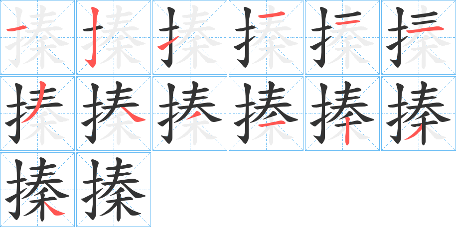 搸字筆畫(huà)寫(xiě)法