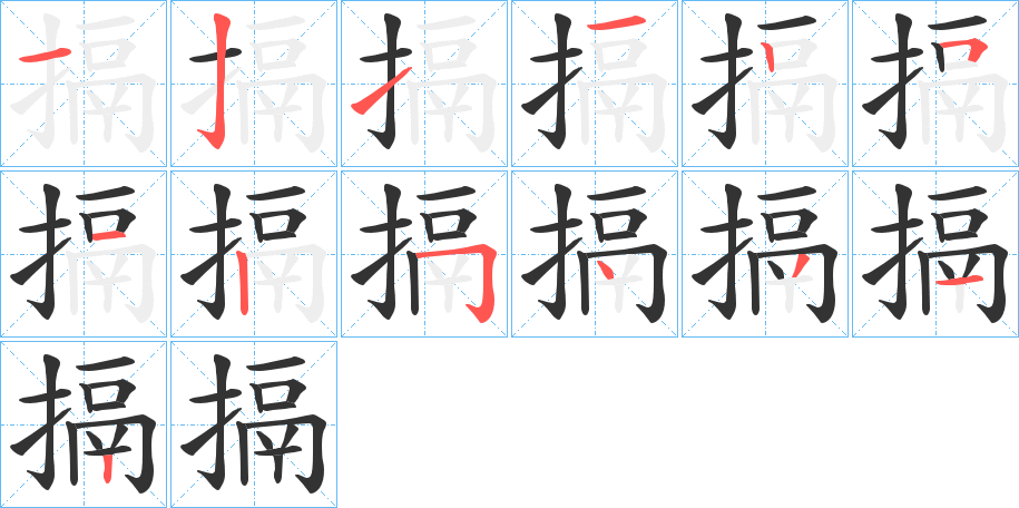 搹字筆畫寫法