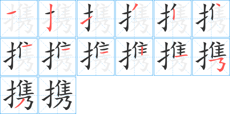攜字筆畫(huà)寫(xiě)法
