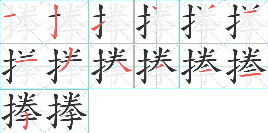 搼字筆畫寫法