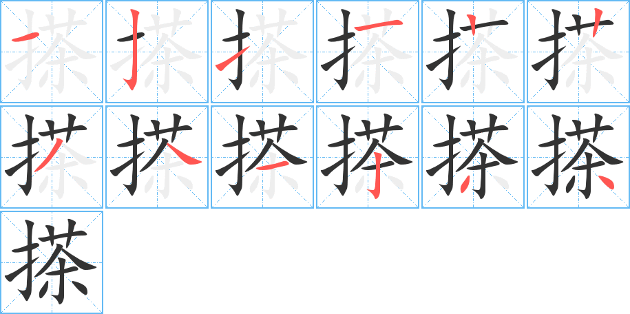 搽字筆畫寫法