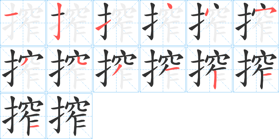 搾字筆畫寫法