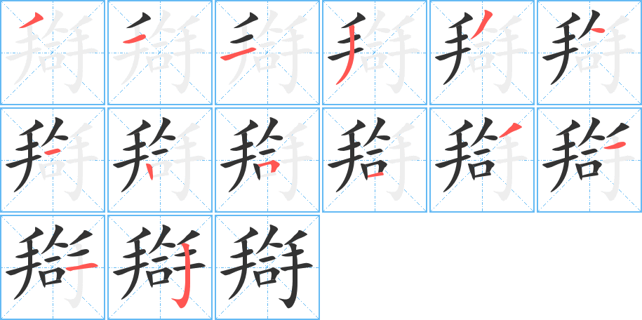 搿字筆畫寫法