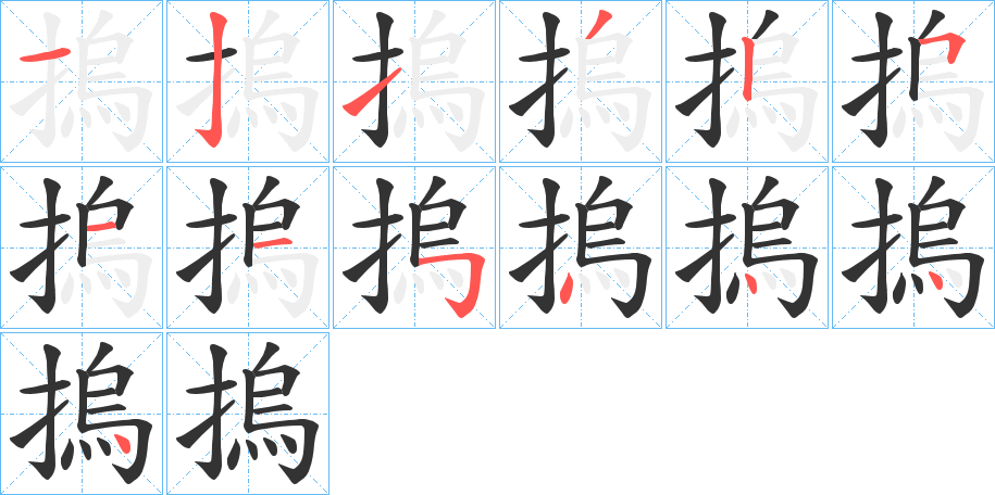 摀字筆畫寫法