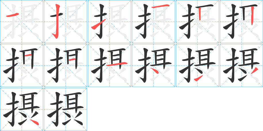 摂字筆畫(huà)寫(xiě)法