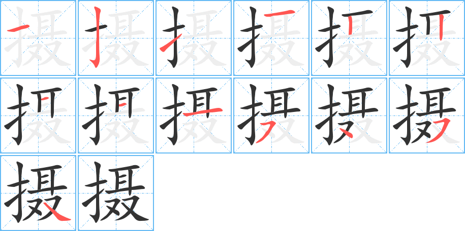 攝字筆畫寫法