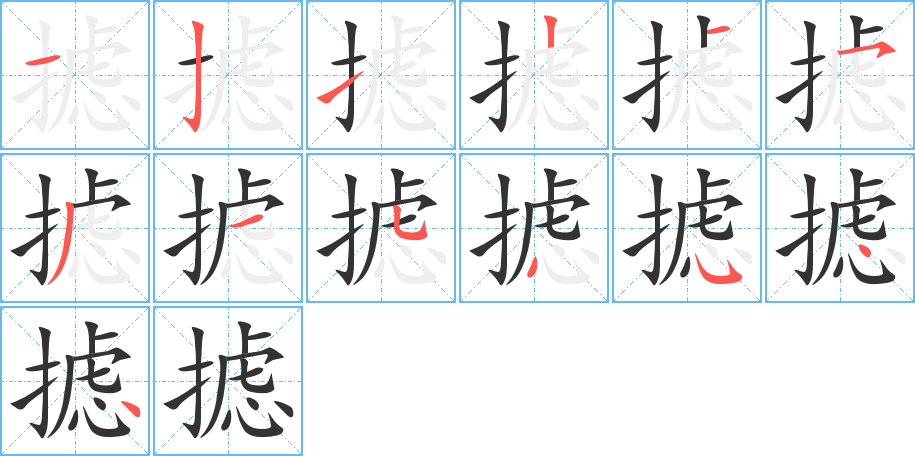 攄字筆畫寫法