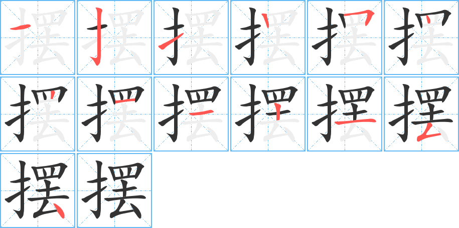 擺字筆畫(huà)寫(xiě)法