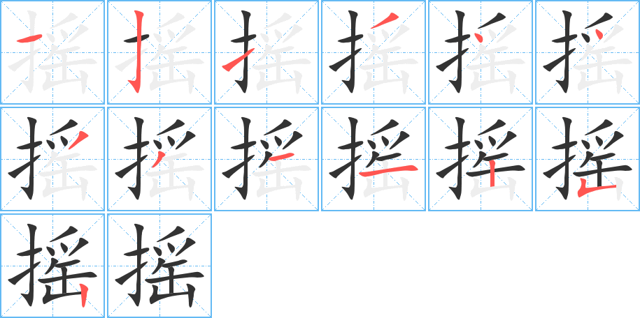 搖字筆畫寫法