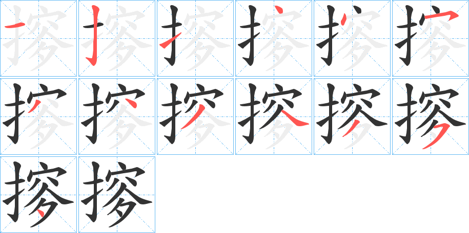 摉字筆畫寫法