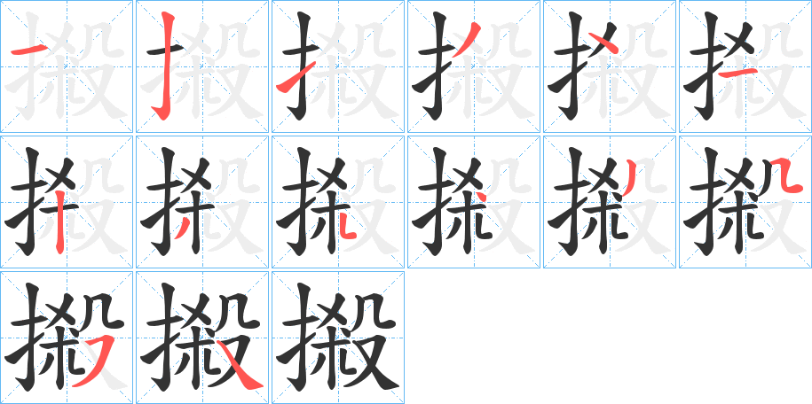 摋字筆畫寫法