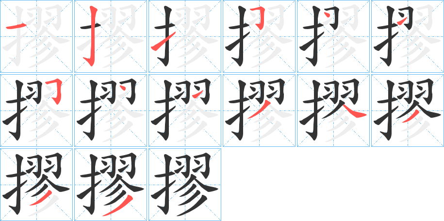 摎字筆畫寫法