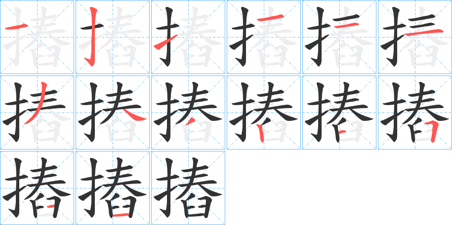 摏字筆畫寫法
