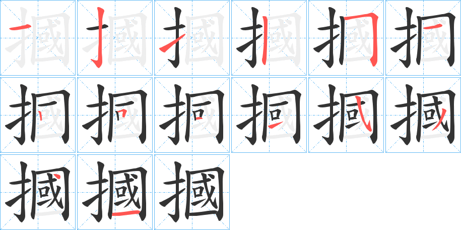 摑字筆畫寫法