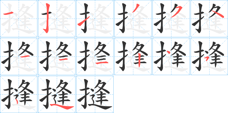 摓字筆畫寫法
