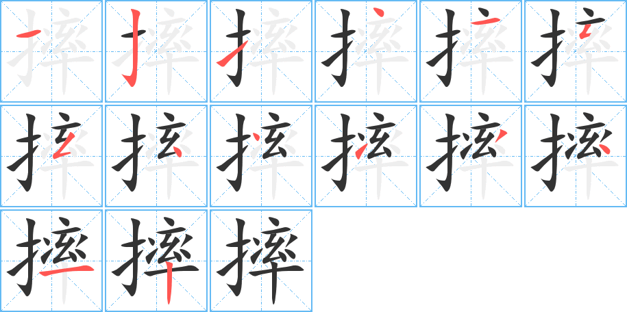 摔字筆畫寫法