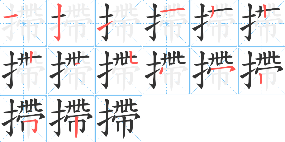 摕字筆畫寫法