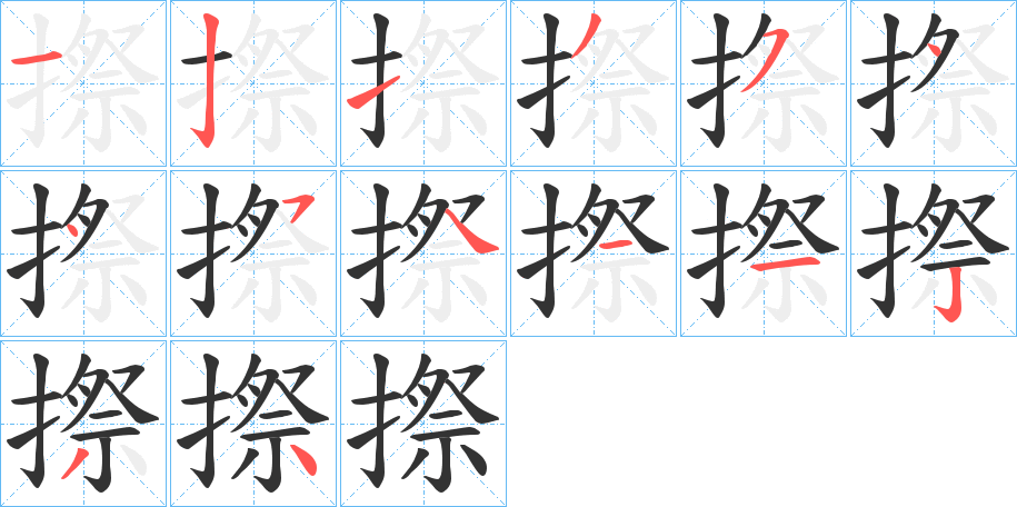 摖字筆畫寫法