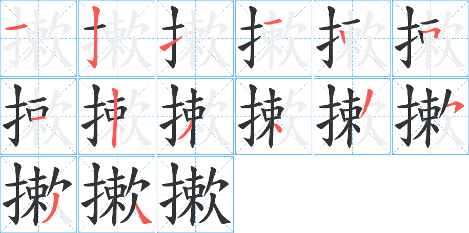 摗字筆畫寫法