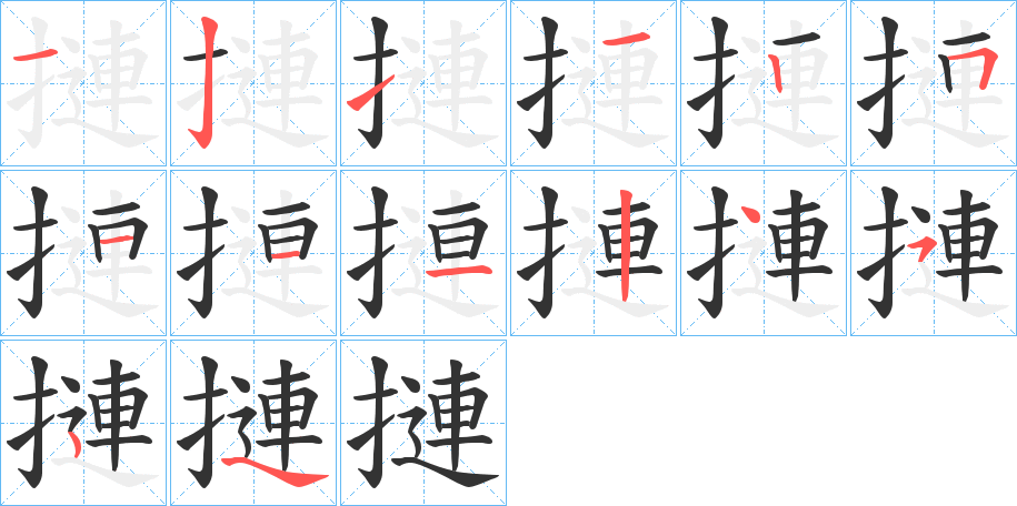 摙字筆畫寫法