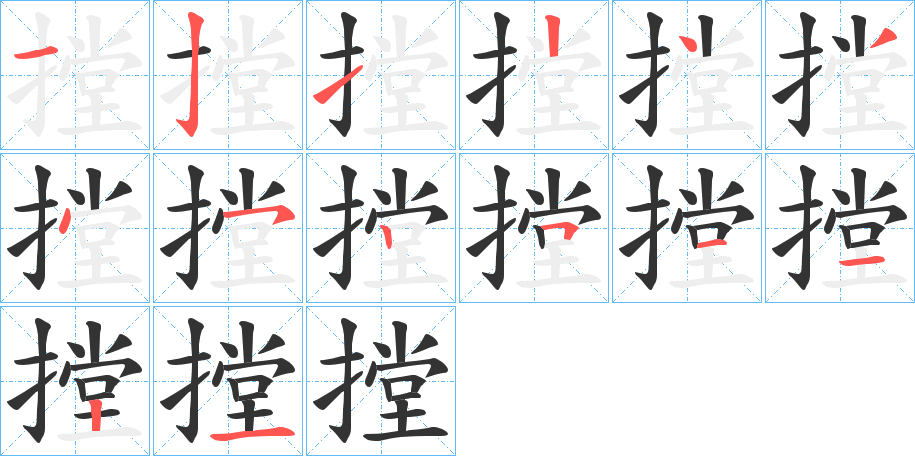 摚字筆畫寫法