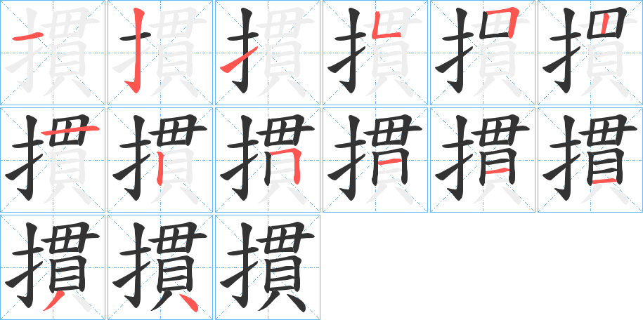 摜字筆畫寫法