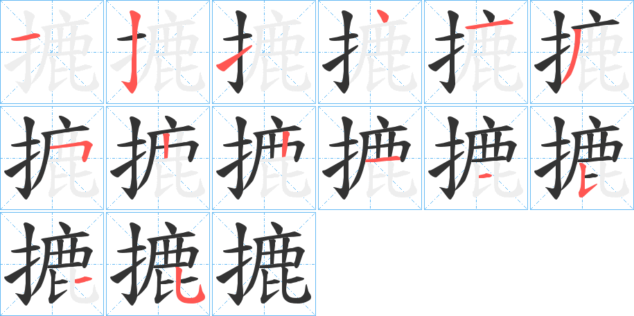 摝字筆畫寫法