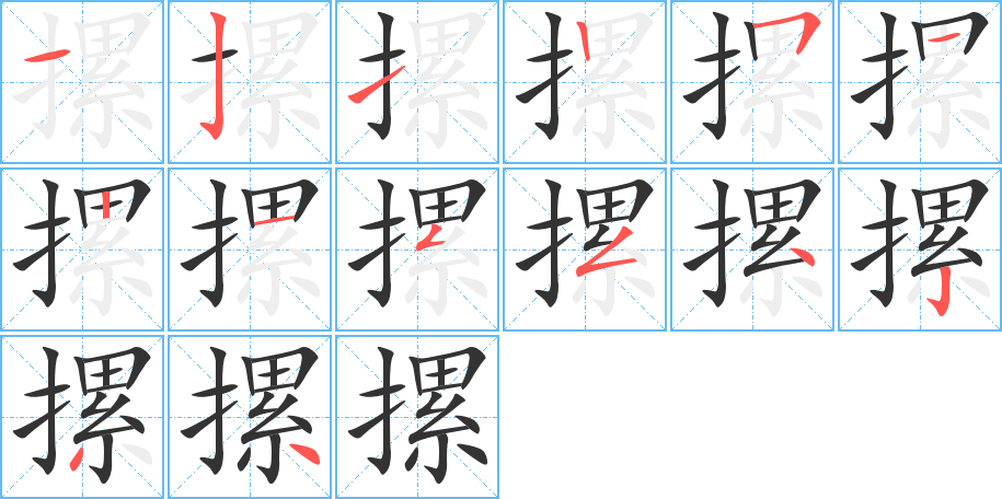 摞字筆畫寫法