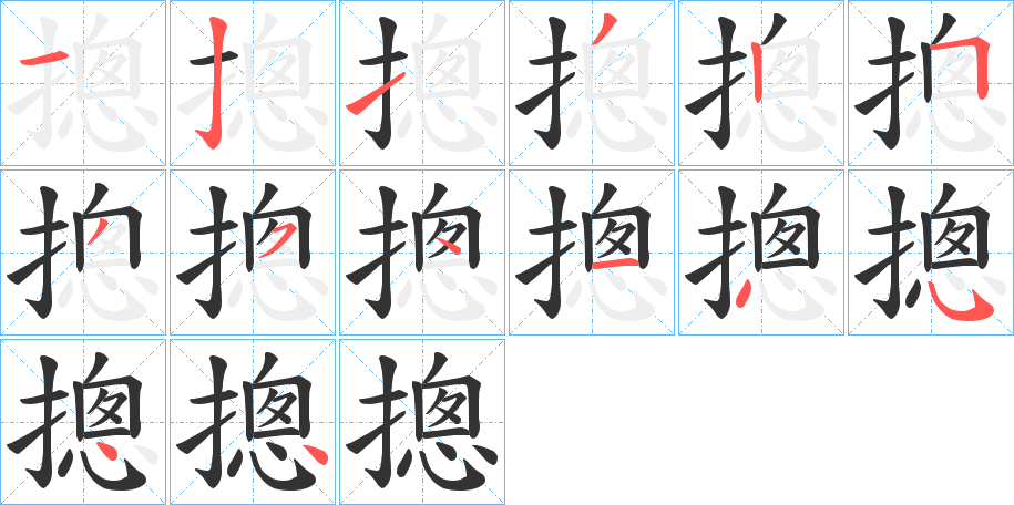 摠字筆畫(huà)寫(xiě)法