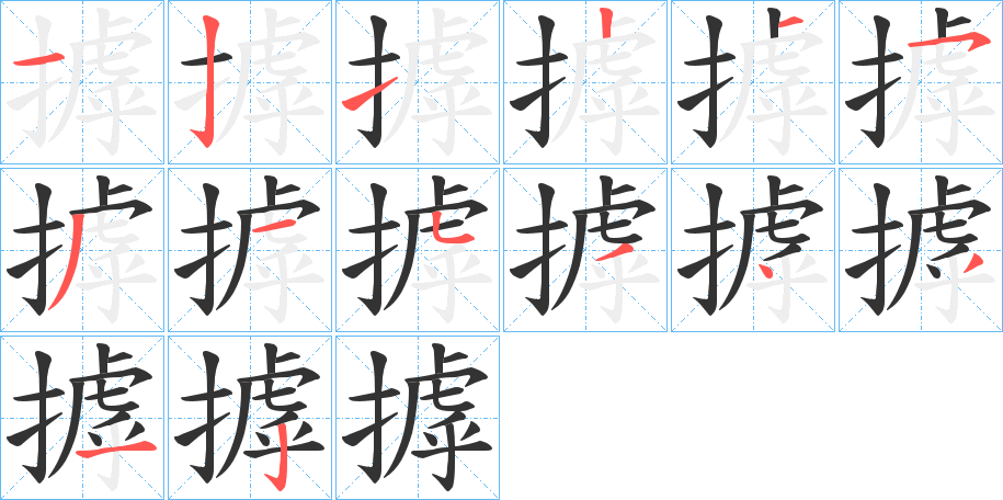 摢字筆畫寫法