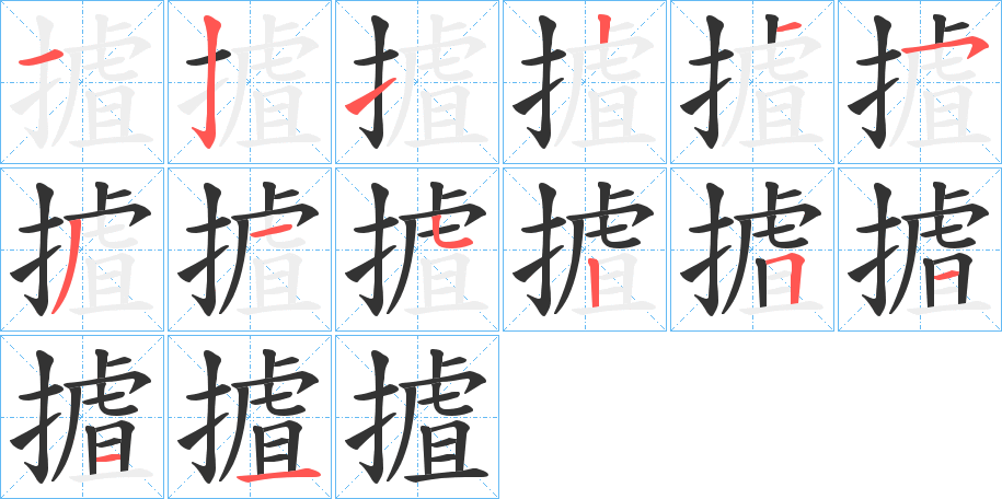 摣字筆畫(huà)寫(xiě)法