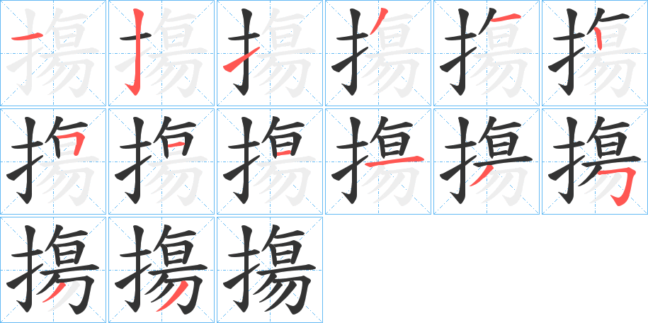 摥字筆畫寫法