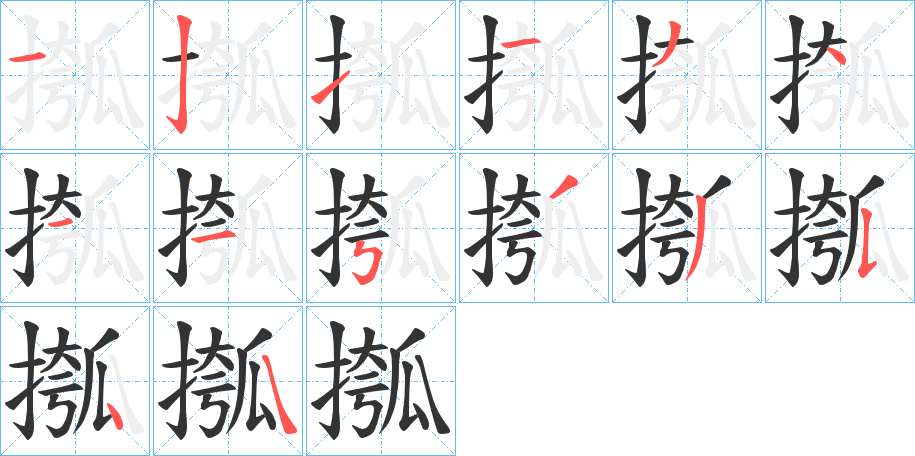 摦字筆畫寫法
