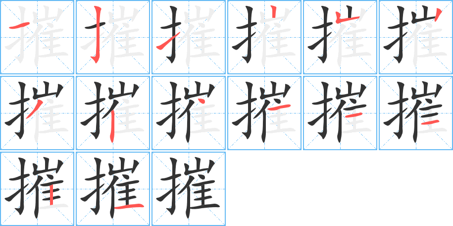 摧字筆畫(huà)寫(xiě)法