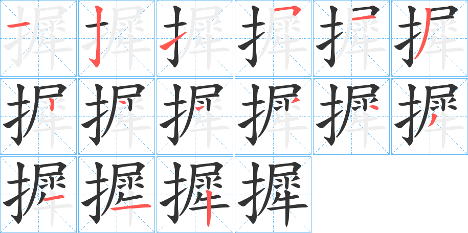 摨字筆畫寫法
