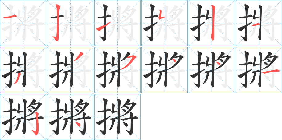摪字筆畫(huà)寫(xiě)法
