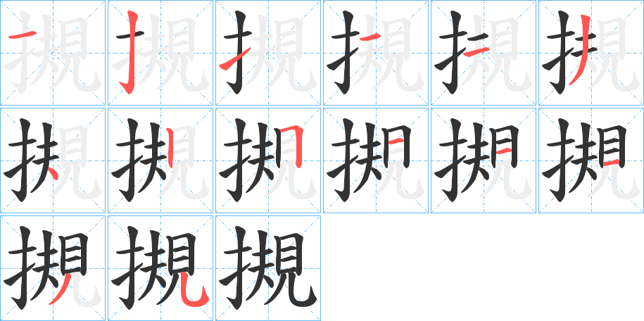 摫字筆畫寫法