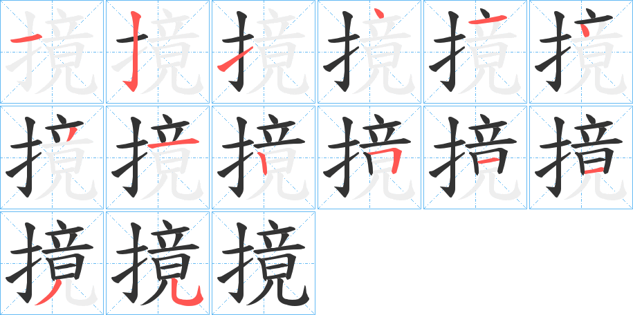 摬字筆畫寫法