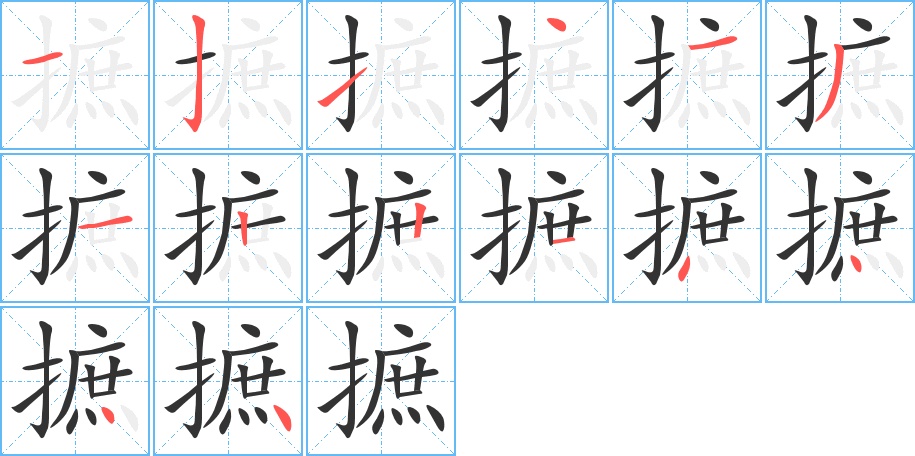 摭字筆畫寫法