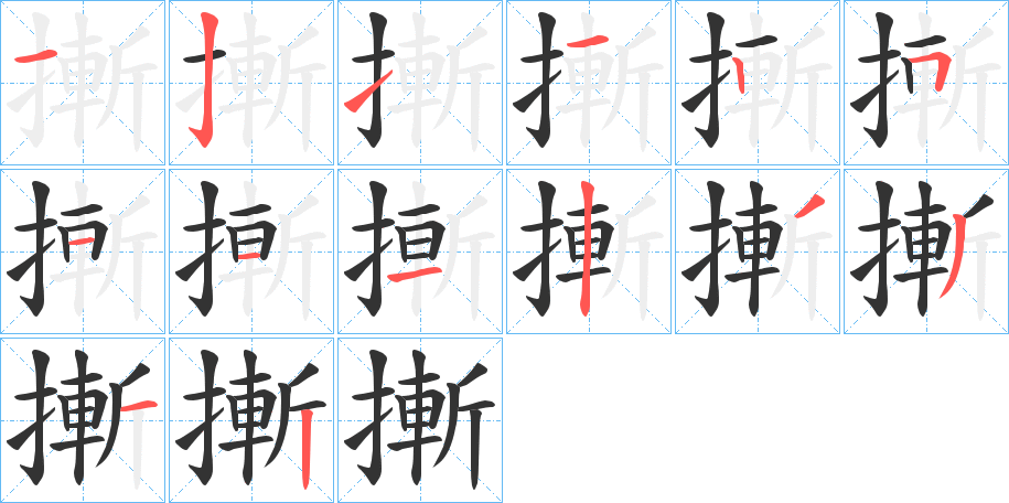 摲字筆畫寫法