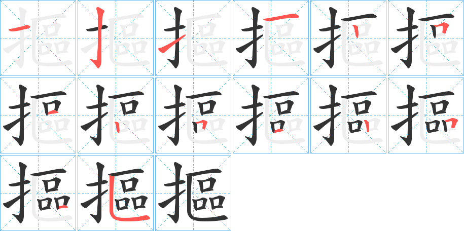 摳字筆畫寫法