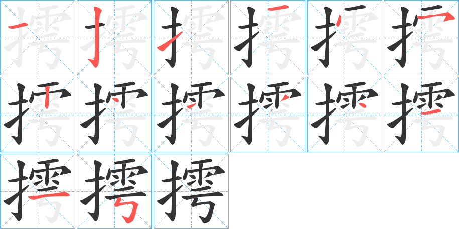 摴字筆畫寫法